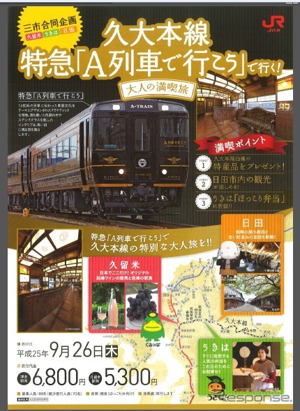 「久大本線特急『A列車で行こう』で行く!大人の満喫旅」のチラシ。キハ185系の「A列車」専用車両が久大本線で運転される。