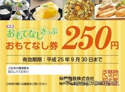 「おもてなし券」は250円券が2枚付く。