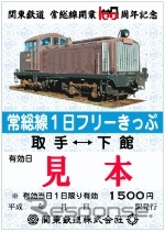 「常総線開業100周年記念フリーきっぷ」。券面のデザインは発売各駅ごとに異なる。写真はDD502形ディーゼル機関車の写真を使用したフリー切符で、取手駅と戸頭駅で発売される。