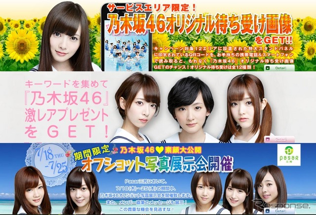 NEXCO東日本×乃木坂46「ガールズルール」発売記念キャンペーン