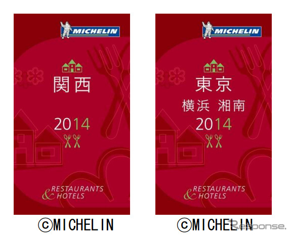 ミシュランガイド関西 2014とミシュランガイド東京・横浜・湘南2014