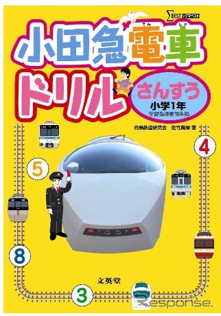 「小田急電車ドリル・小学1年」の表紙イメージ。写真やイラストは小田急の車両が使われている。