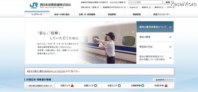 JR西日本　HP