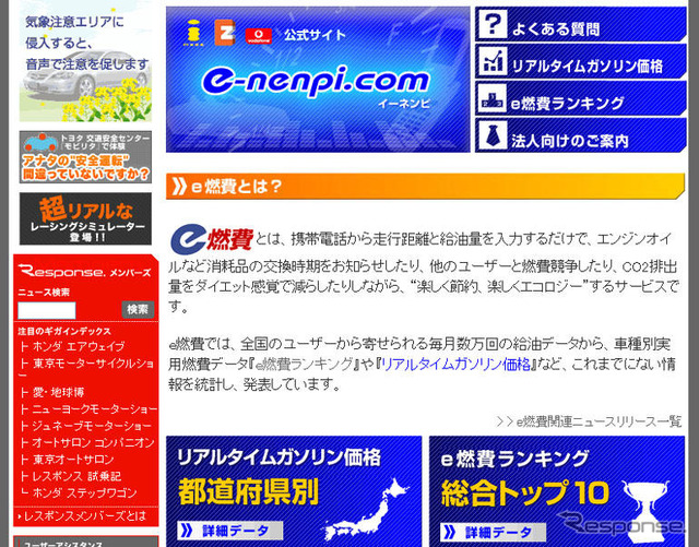 【e燃費】PCサイトでe燃費ランキング・リアルタイムガソリン価格を自動更新