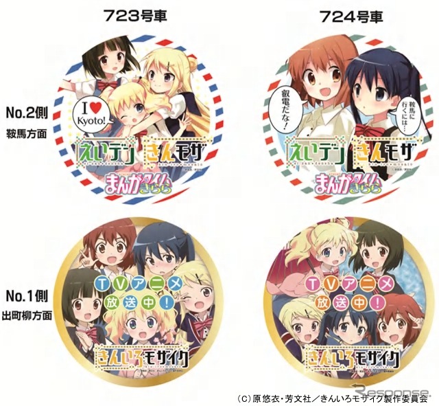 723・724号に装着される「きんいろモザイク」のヘッドマーク。4種類ある。