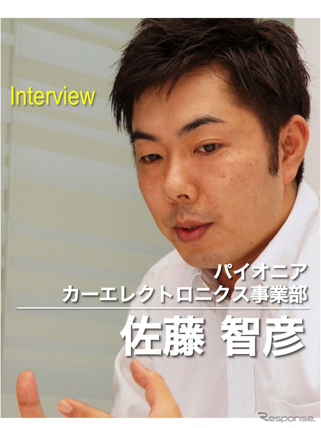 パイオニア カーエレクトロニクス事業部の佐藤智彦氏