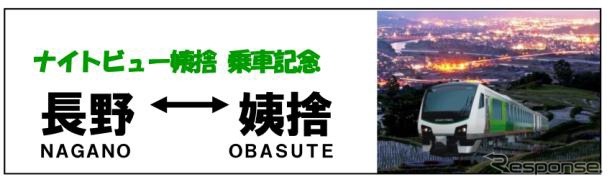 「ナイトビュー姨捨号」の運転に合わせて発売される乗車記念プレート。