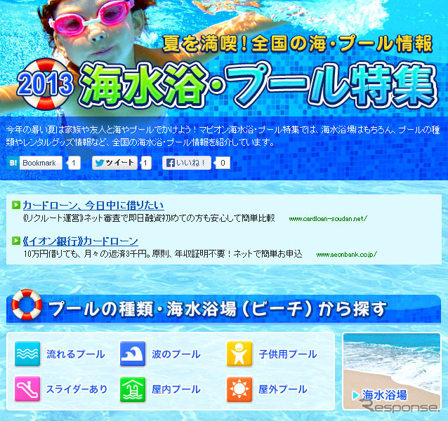マピオン・海水浴プール特集2013