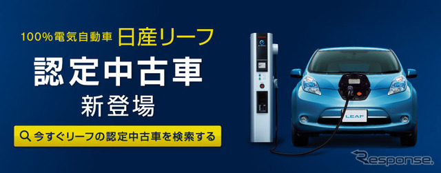 日産・リーフ認定中古車制度