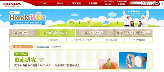 「Honda Kids」の自由研究特集