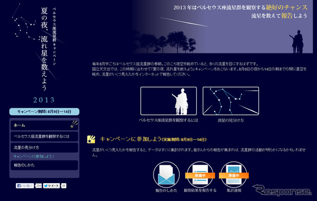 夏の夜、流れ星を数えよう2013