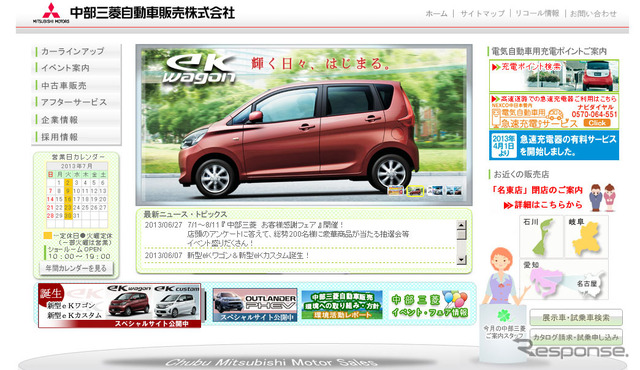 中部三菱自動車販売(webサイト)