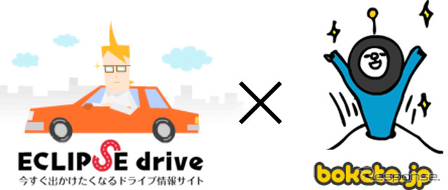 大喜利サイト「ボケて（bokete）」と「ECLIPSE drive」がコラボ