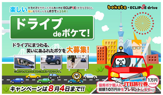 大喜利サイト「ボケて（bokete）」と「ECLIPSE drive」がコラボ