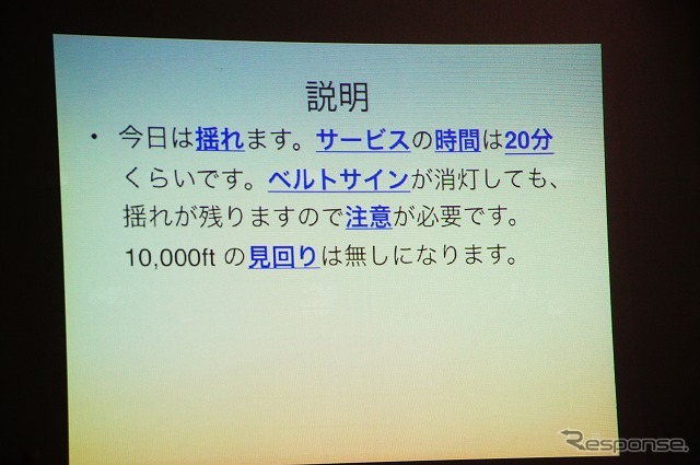 何が重要な情報で、どれを確実に伝えなくてはならないのか。そして「話す場合には結論から」ということを叩き込まれる。例題の場合、最重要なのは「今日のフライトは揺れる」ということ。