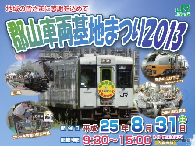 「郡山車両基地まつり2013」の案内。郡山駅~会場間を直通する列車の乗車体験も行われる。