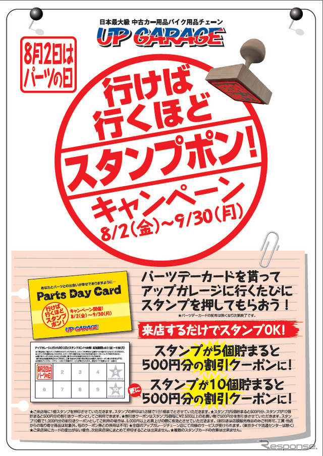 アップガレージ「行けば行くほどスタンプポン!」