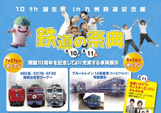 九州鉄道記念館の10周年記念イベントの案内。