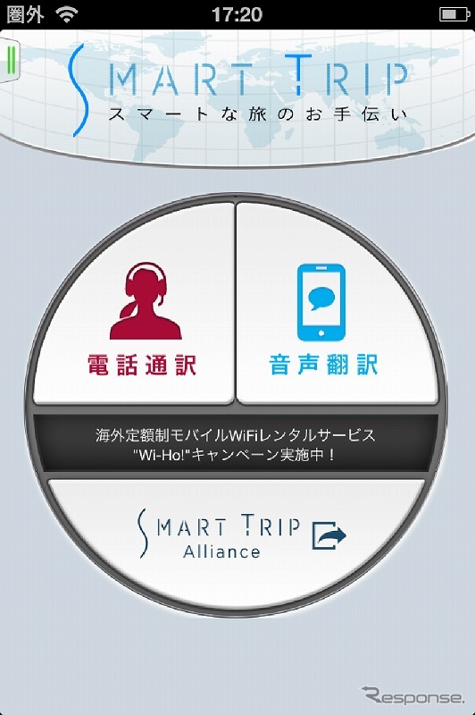 通訳アプリ「SmartTrip（スマートトリップ）」