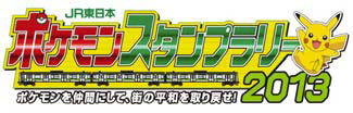 JR東日本 ポケモンスタンプラリー2013