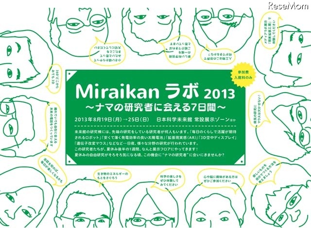 Miraikanラボ2013～ナマの研究者に会える7日間～