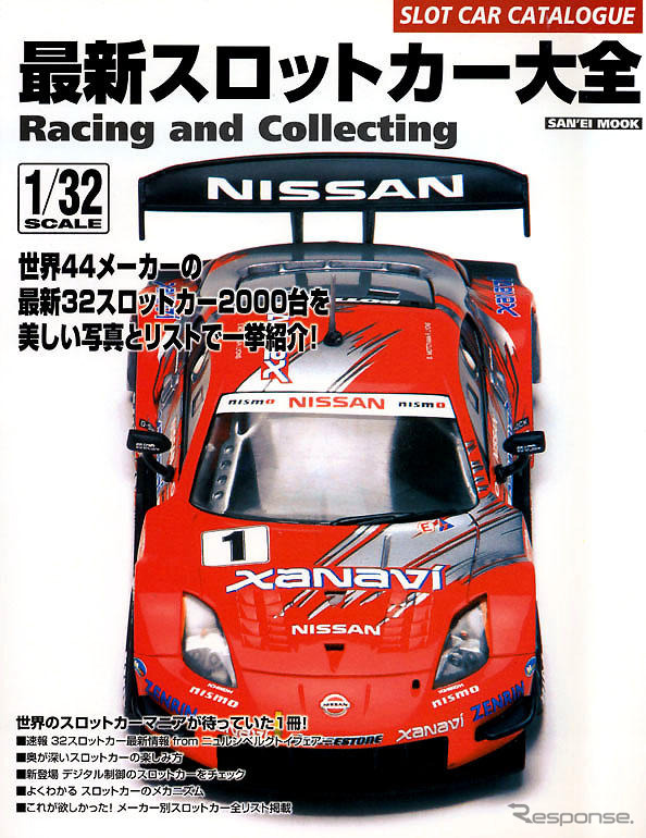 「32スロットカー」大全…堂々2000台!!