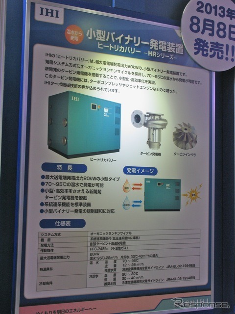 再生可能エネルギー世界展示会　IHIヒートリカバリー