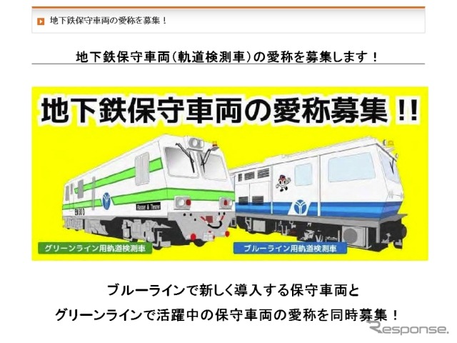 愛称募集の案内。ブルーラインとグリーンラインの軌道検測車各1両に愛称を付ける。