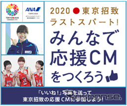 ANA、「2020東京招致ラストスパート!みんなで応援CMをつくろう!」キャンペーン