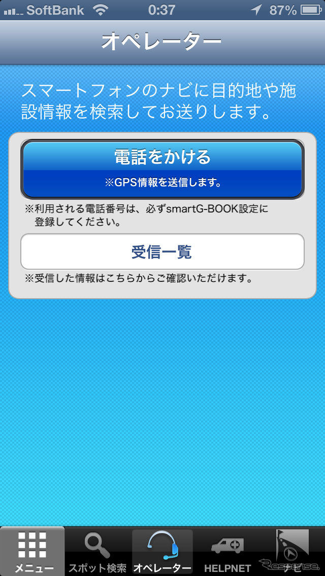 人間のオペレーターに目的地検索を代行してもらえるオペレーターサービス。もちろん24時間いつでも使える。