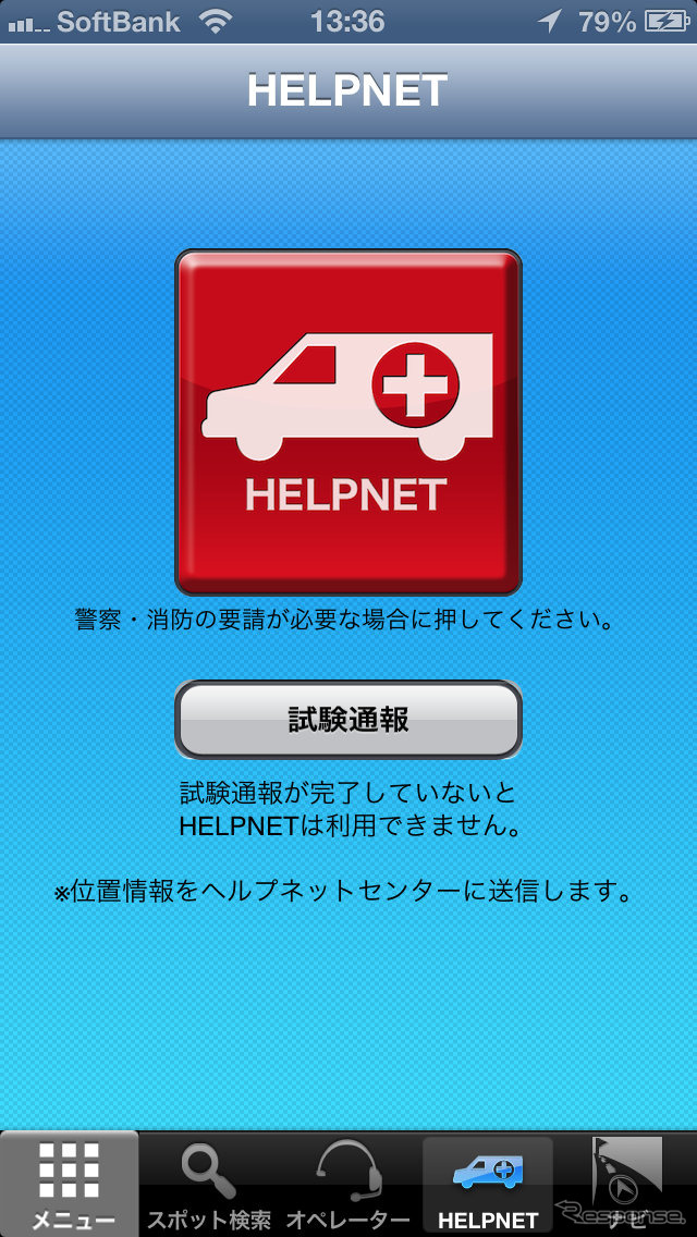 HELPNETは赤いボタンをタップするだけの簡単そうだで自分に位置を伝え、警察や救急を呼ぶことができる。この機能は無料でも利用できる。