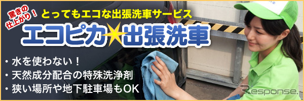 エコピカ☆出張洗車