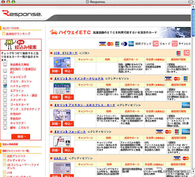 レスポンス、「自動車ローン」と「ETCカード」の検索サービス始める