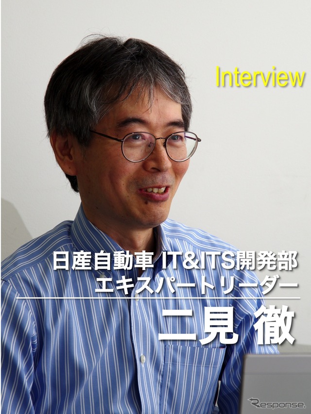 日産自動車 IT&ITS開発部エキスパートリーダー 二見徹氏