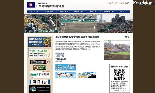 日本高等学校野球連盟　HP