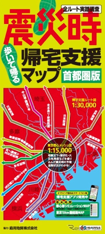 昭文社・震災時帰宅支援マップ 首都圏版