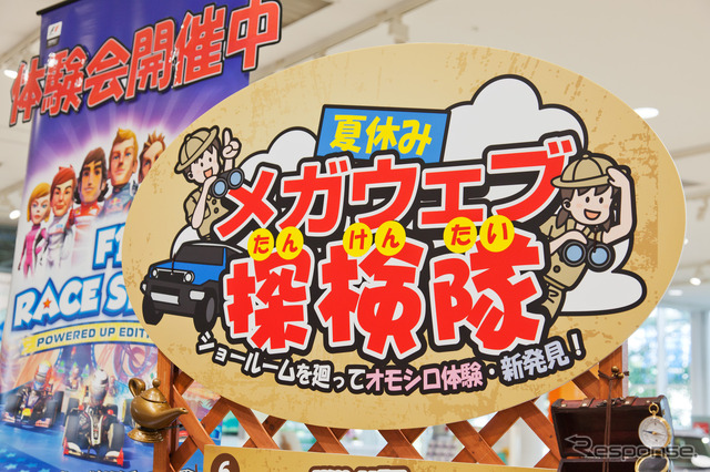 MEGA WEB、子供向けイベント「メガウェブ探検隊」開催中