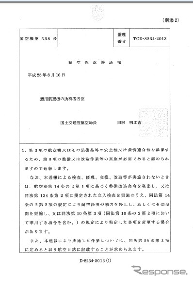 国土交通省、ハネウェル製ELTに耐空性改善通報を発行