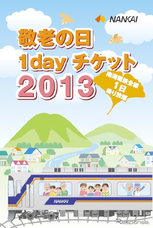 「敬老の日1dayチケット2013」のチケット台紙。敬老の日を含む3連休期間のうち1日だけ南海全線が自由に乗り降りできる。