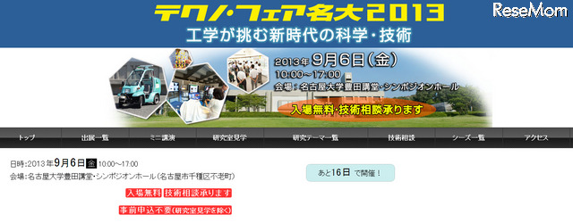 テクノ・フェア名大2013