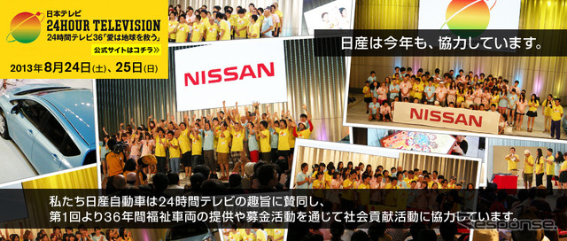 日産、日テレ24時間TVチャリティーイベント