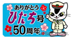 「ひたち」50周年記念のロゴマーク。かつてのヘッドマークと「ムコナくん」をあしらったデザイン。