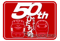 「ひたち」50周年記念のロゴマーク。キハ81系とE657系をあしらったデザイン。