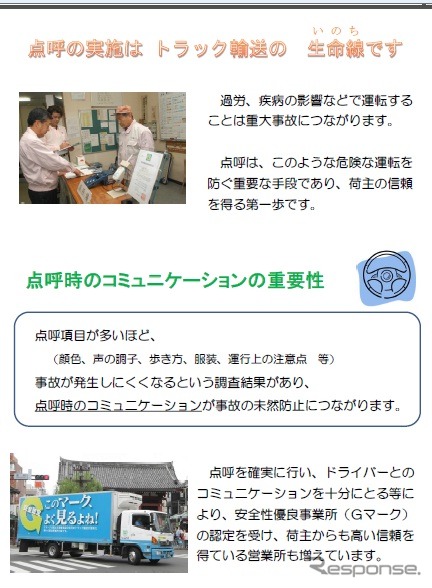 国土交通省、トラック運送事業者に点呼の確実な実施を集中啓発