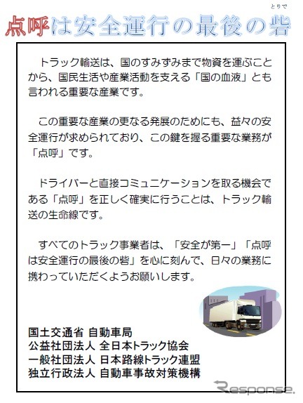 国土交通省、トラック運送事業者に点呼の確実な実施を集中啓発