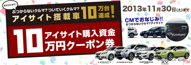 JALのマイルをアイサイト搭載車購入資金10万円分クーポンと交換できるキャンペーン