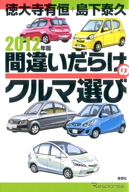『2012年版間違いだらけのクルマ選び』（書籍版）