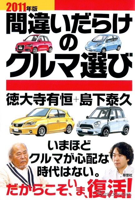 『2011年版間違いだらけのクルマ選び』（書籍版）