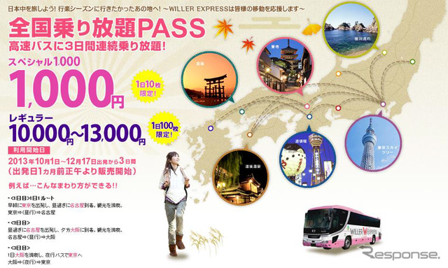 ウィラーエクスプレス・全国乗り放題パス