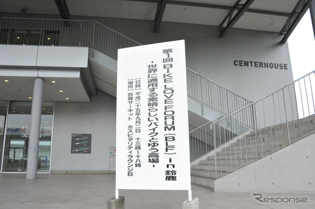 自治体とバイク業界が一同に集まった賢人会議「バイク・ラブ・フォーラム」(1日・鈴鹿サーキット)